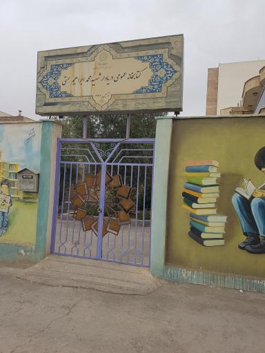 عکس کتابخانه دریادار شهید محمد ابراهیم همتی