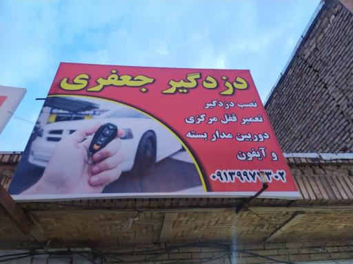 عکس دزدگیرجعفری 