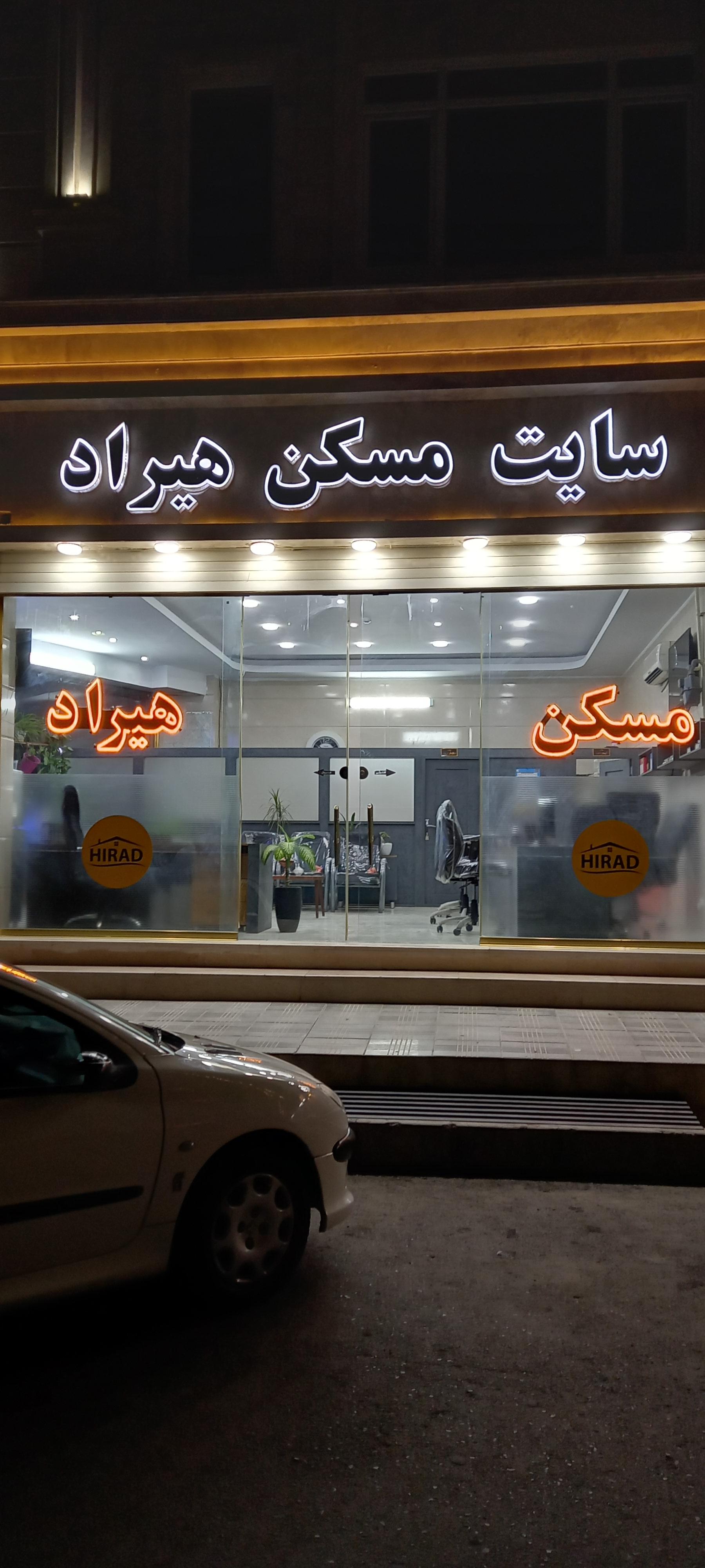 عکس مسکن هیراد