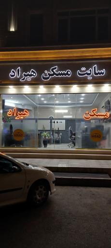 عکس مسکن هیراد