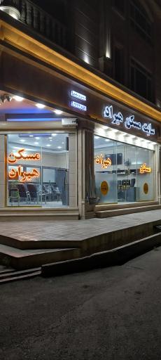 عکس مسکن هیراد