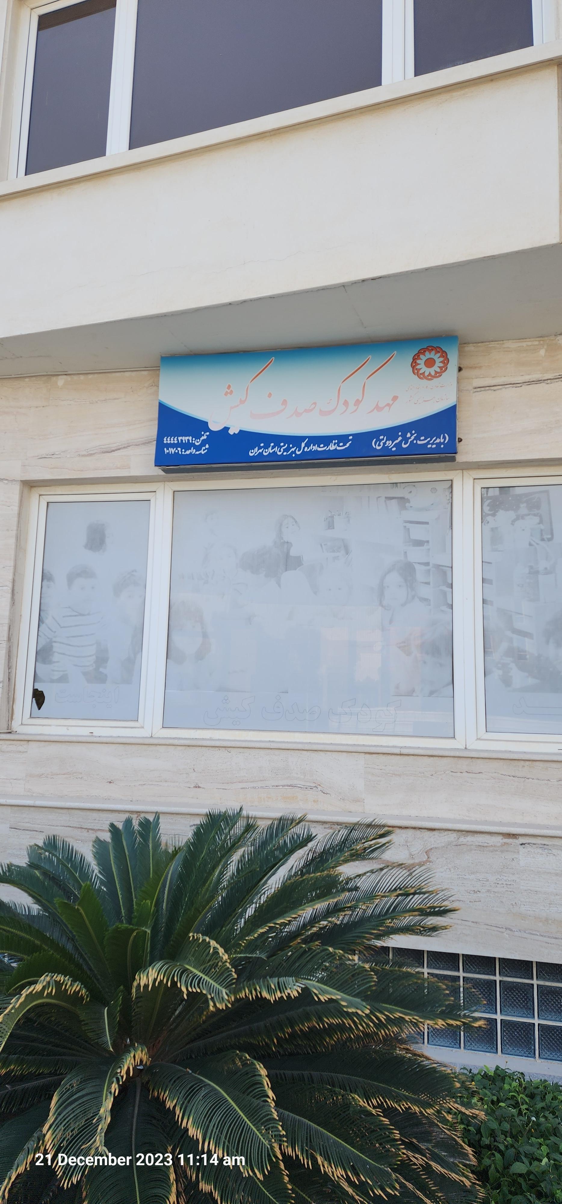 عکس مهد کودک صدف کیش 