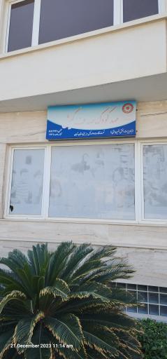 عکس مهد کودک صدف کیش 