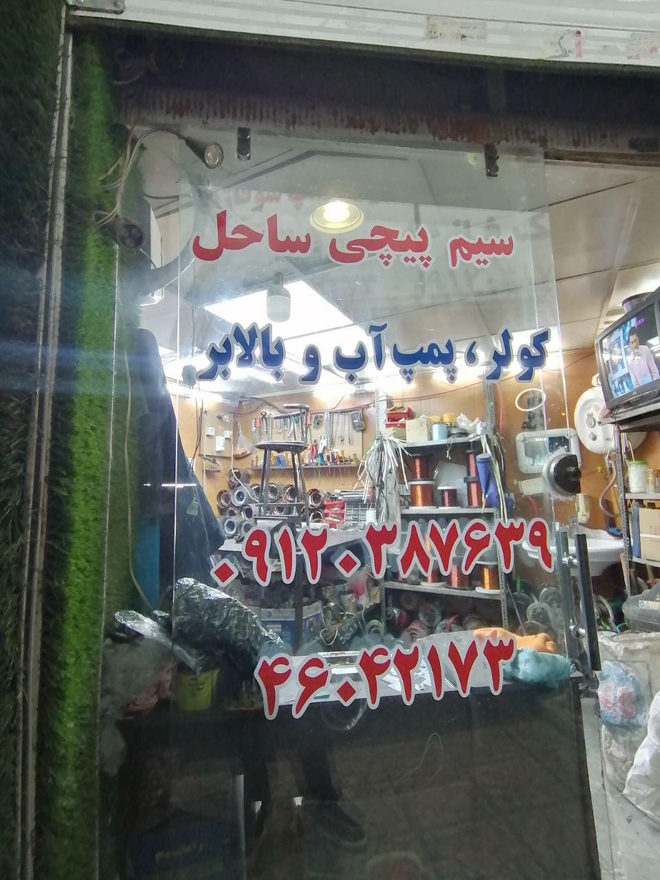 عکس سیم پیچی ساحل 