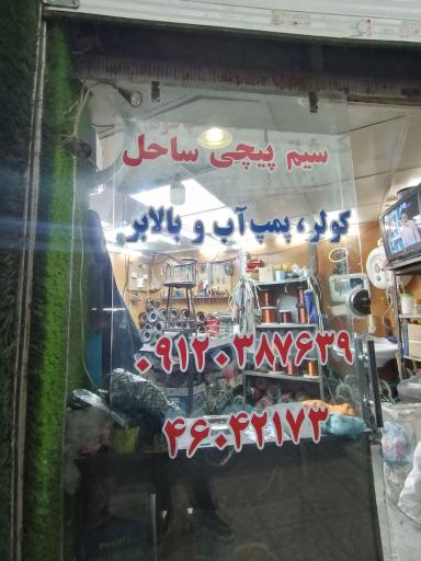 عکس سیم پیچی ساحل 