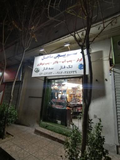 عکس سیم پیچی ساحل 