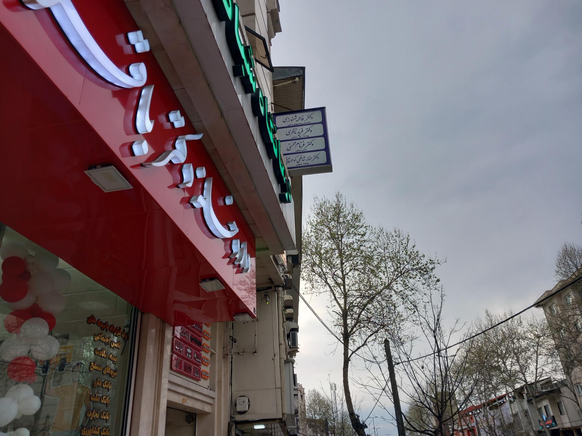 عکس مطب دکتر فاطمه شهنوازی