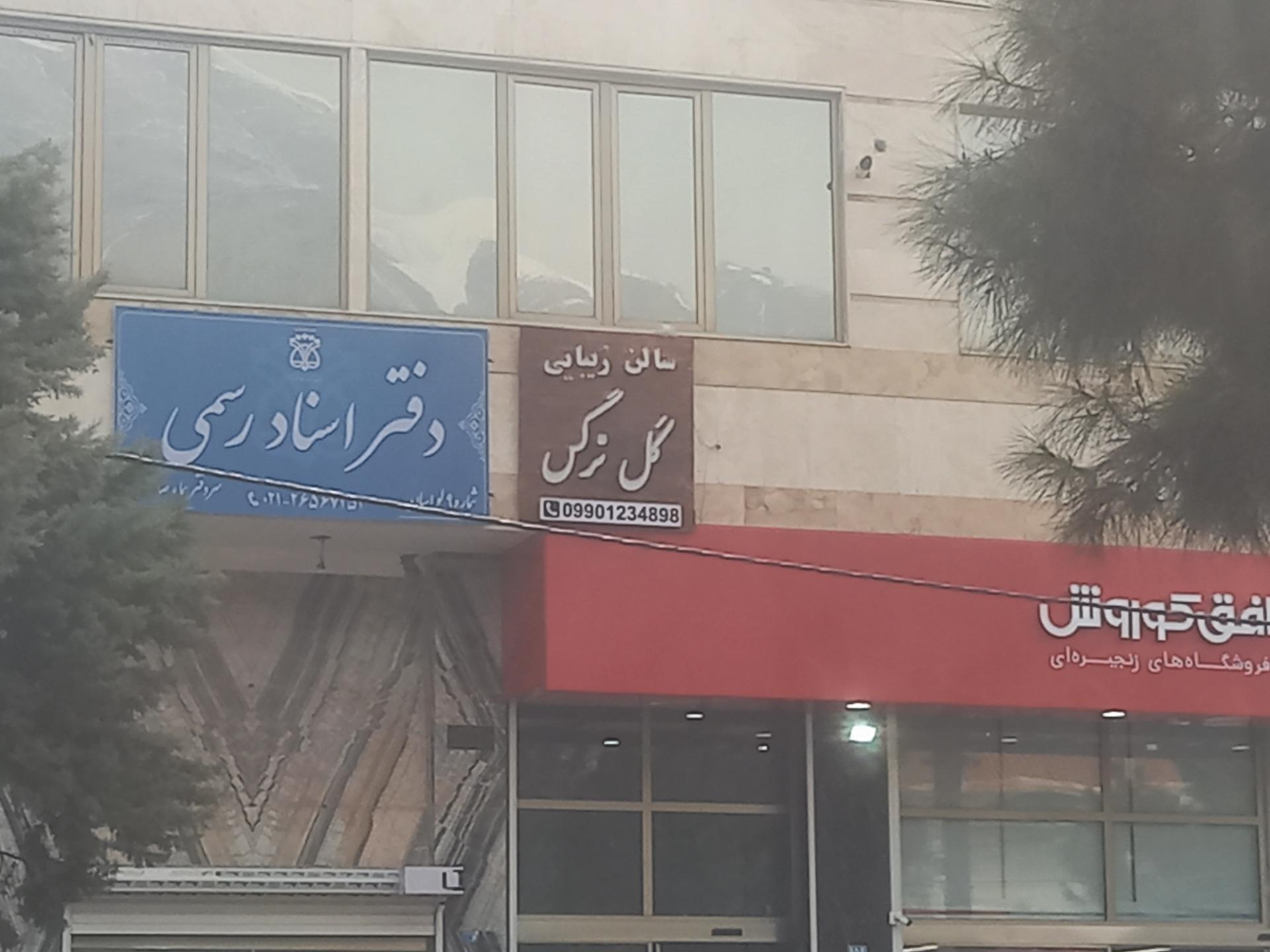 عکس دفتر اسناد رسمی ۹ لواسان