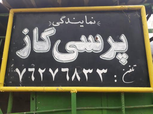 عکس نمایندگی پرسی گاز