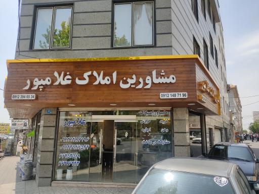 مشاور املاک غلامپور 