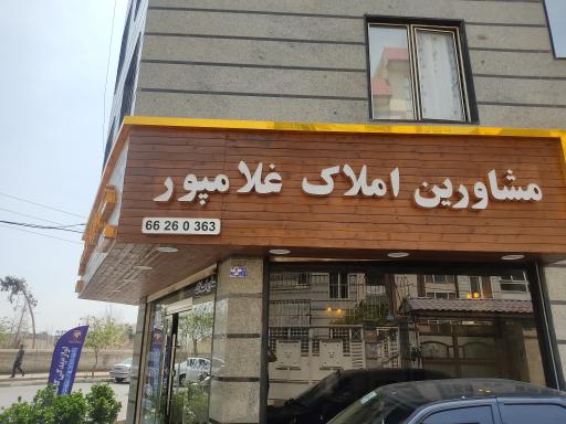 مشاور املاک غلامپور 