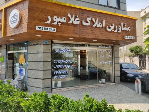 مشاور املاک غلامپور 