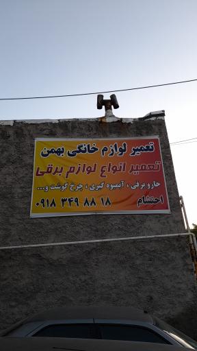 عکس تعمیرات لوازم خانگی بهمن