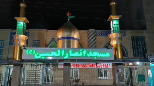 عکس مسجد انصار الحسین