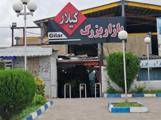 عکس بازار گیلار