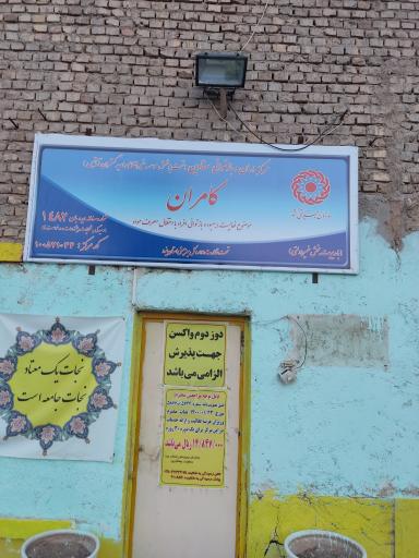 عکس کمپ کامران یزد