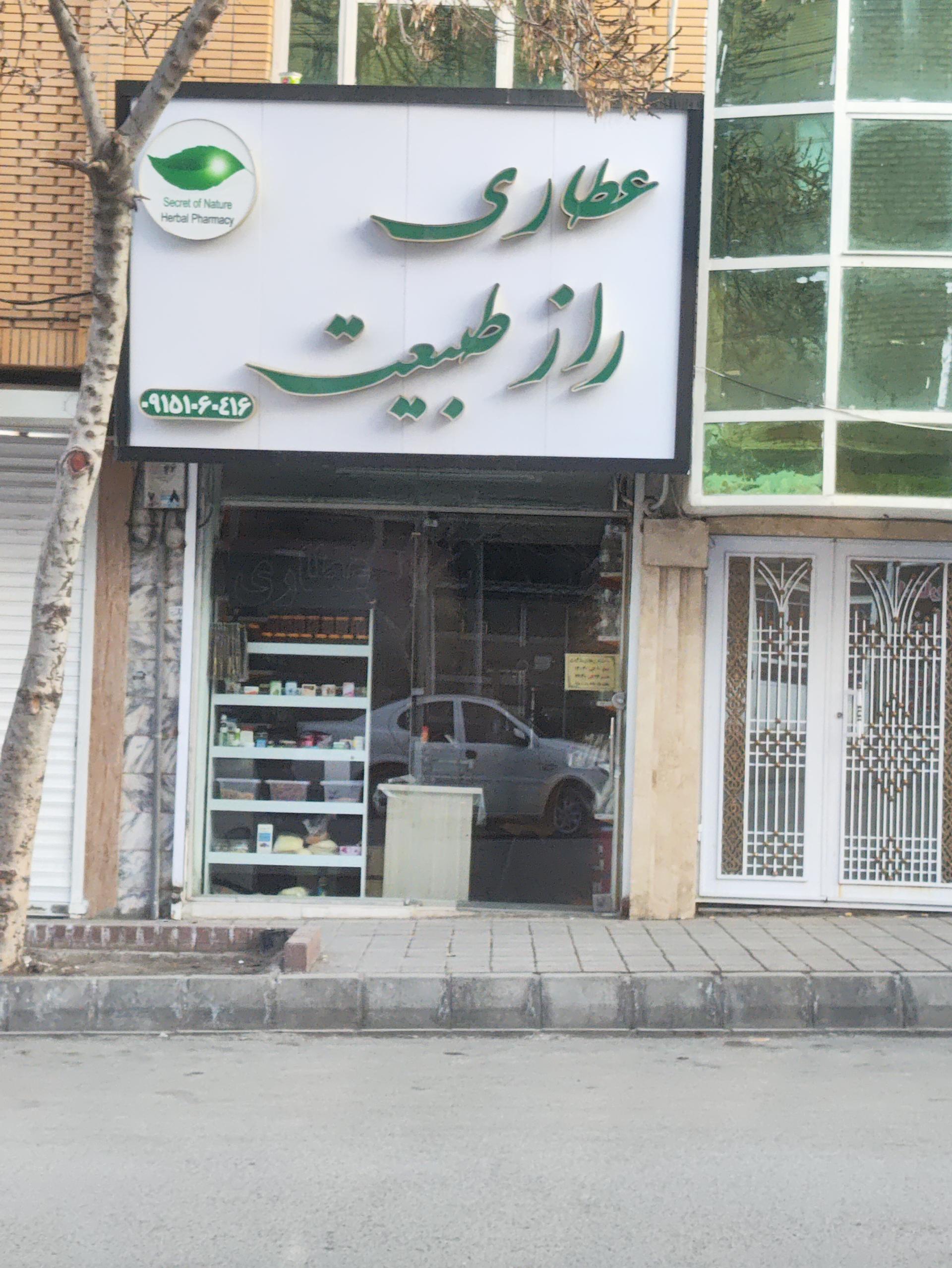 عکس عطاری راز طبیعت 