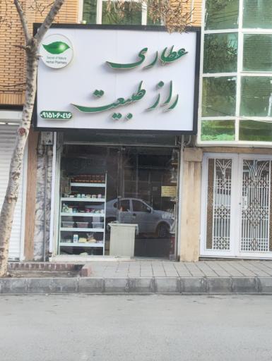 عکس عطاری راز طبیعت 