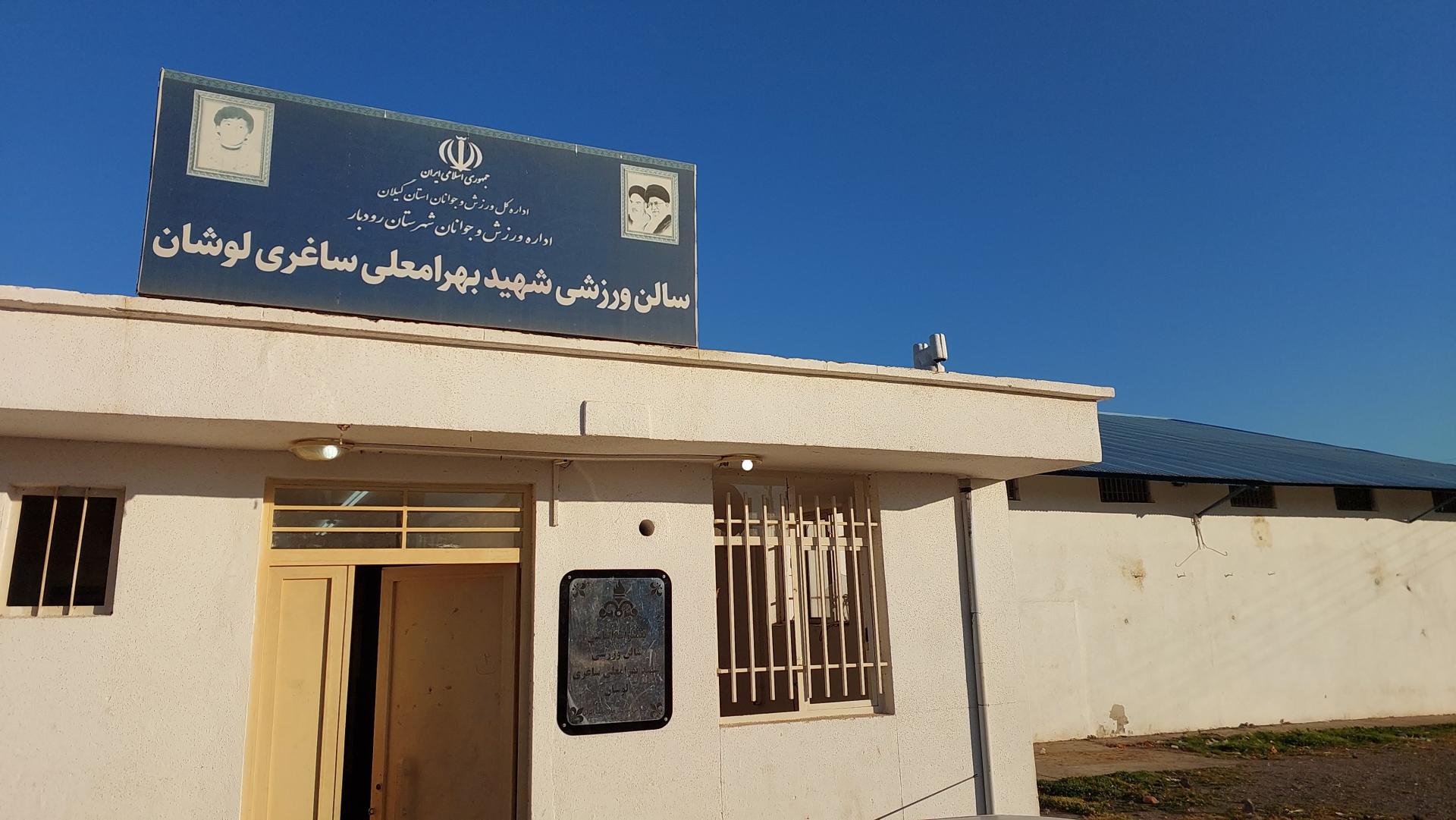 عکس سالن ورزشی شهید ساغری