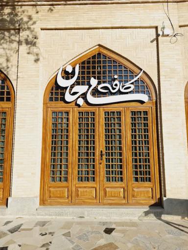 کافه می جان