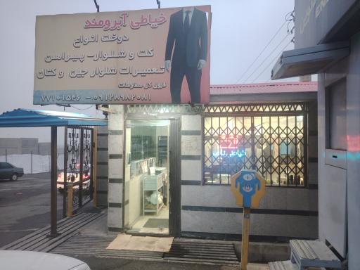 عکس  خیاطی آبرومند 