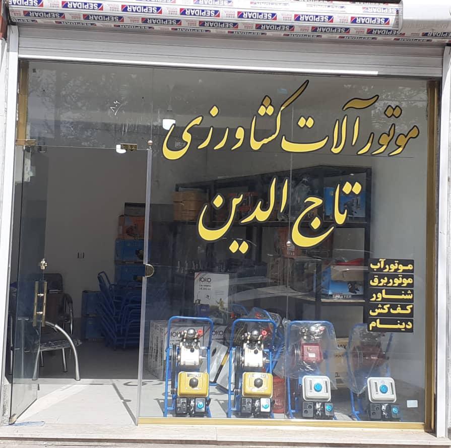 عکس موتورآلات کشاورزی تاج الدین