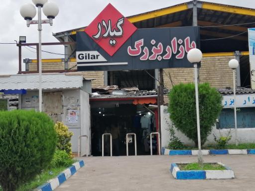 عکس بازار گیلار