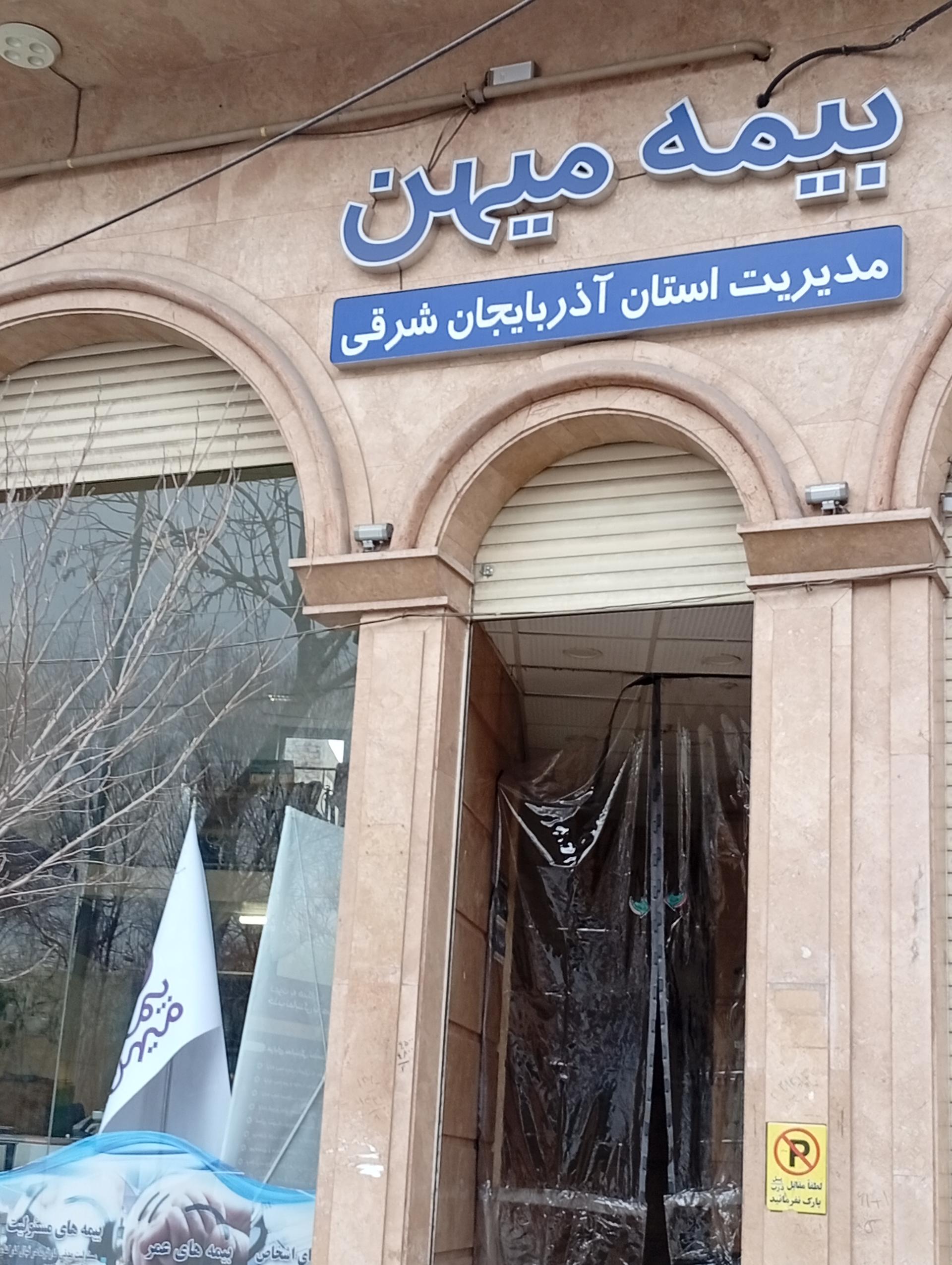 عکس بیمه میهن شعبه تبریز