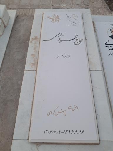 عکس مزار حاج محمود ادبی 