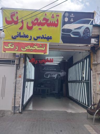 مرکز تشخيص رنگ خودرو مهندس رمضانی 