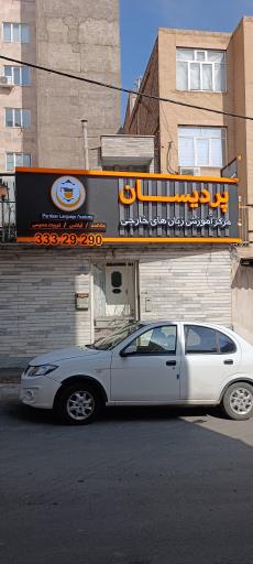 آکادمی زبان های خارجی پردیسان