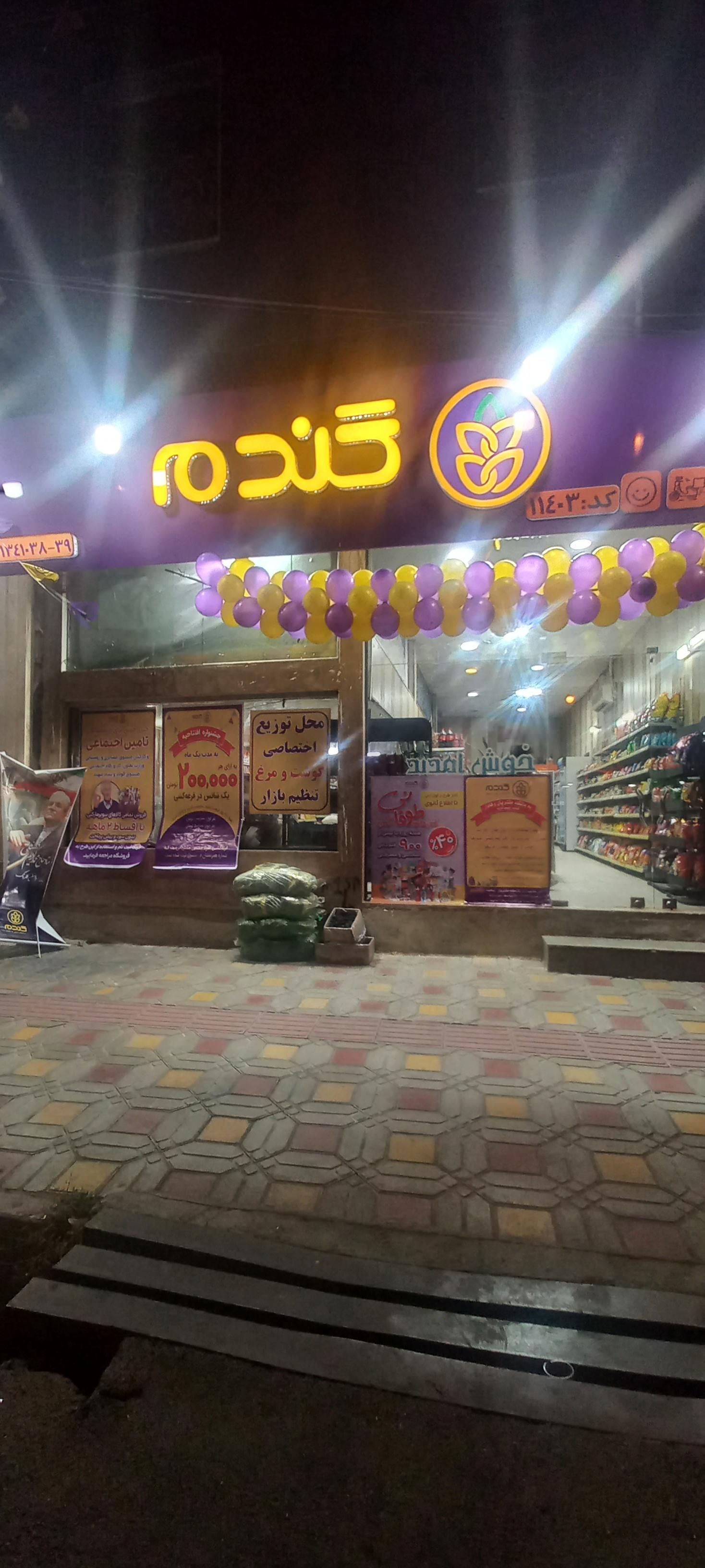 عکس فروشگاه زنجیره ای گندم 