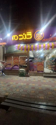 عکس فروشگاه زنجیره ای گندم 