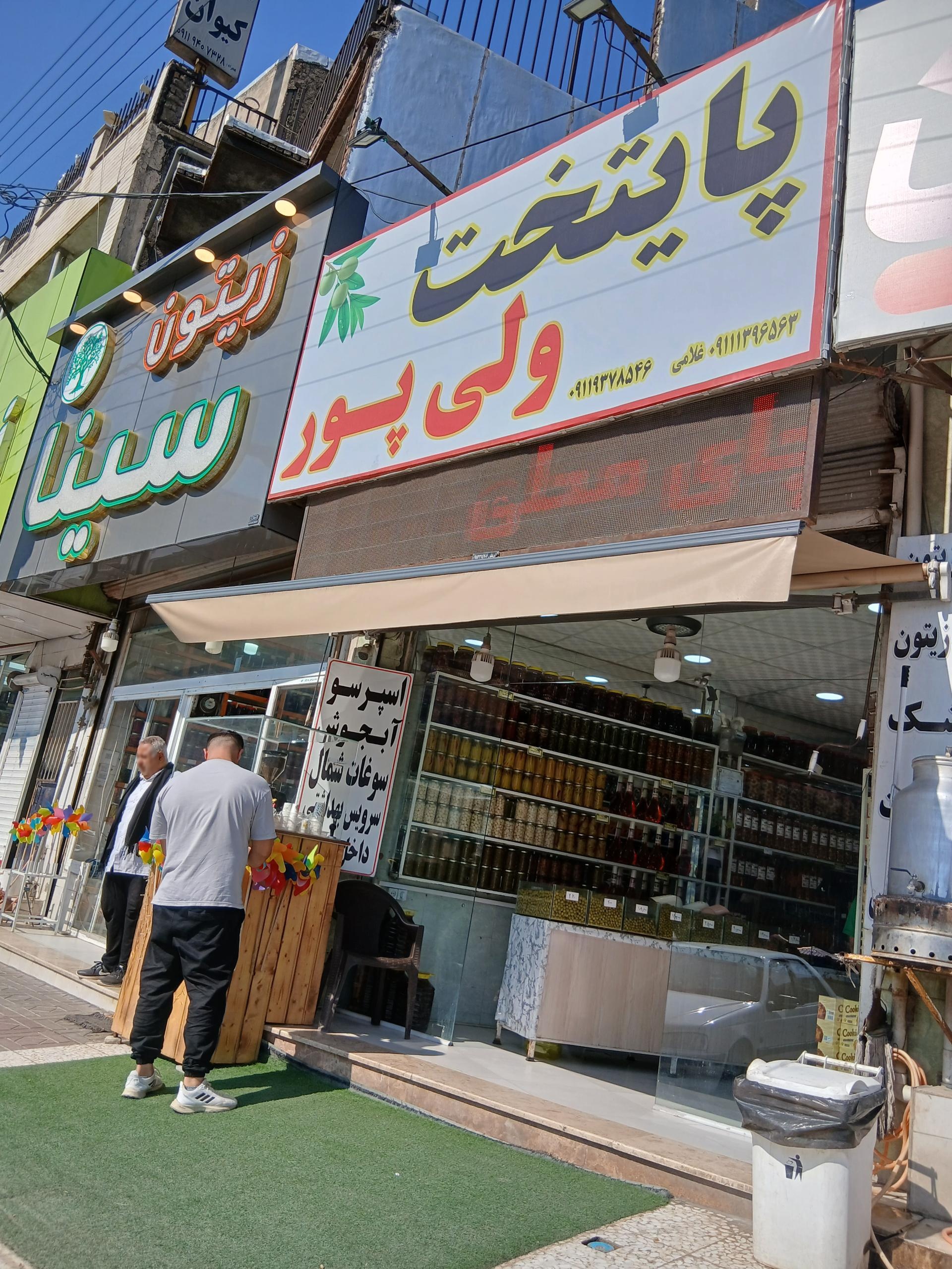 عکس فروشگاه زيتون پایتخت ولی پور