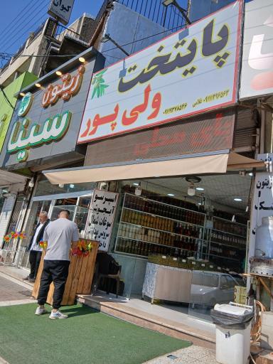 عکس فروشگاه زيتون پایتخت ولی پور