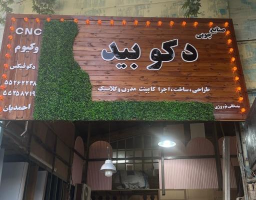 عکس صنایع چوبی دکو بید
