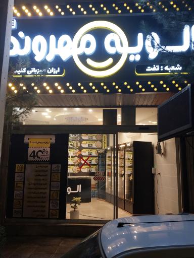 عکس الویه مهروند تفت