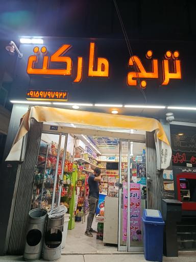 عکس ترنج مارکت 