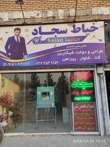 عکس خیاطی سجاد 