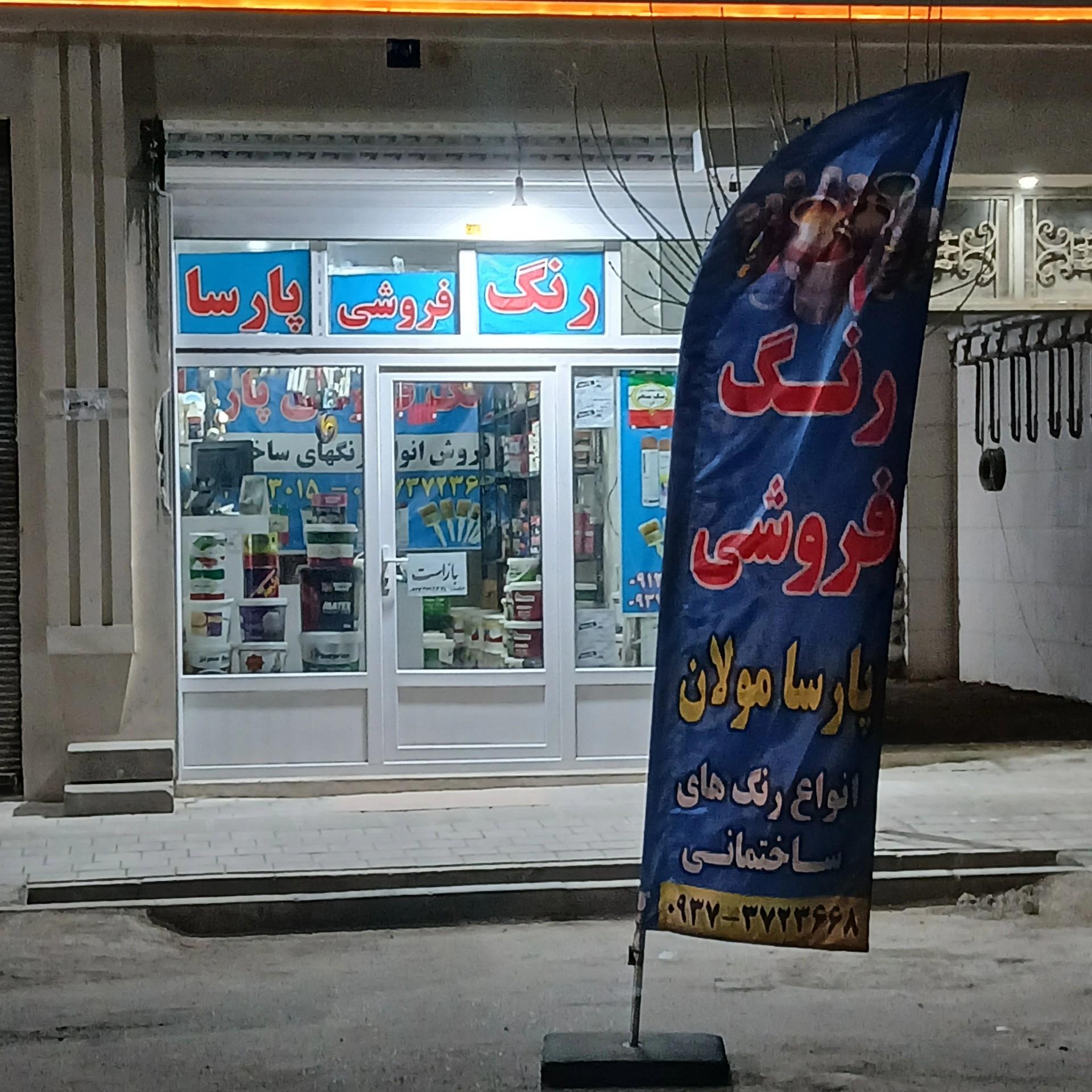عکس رنگ فروشی پارسا