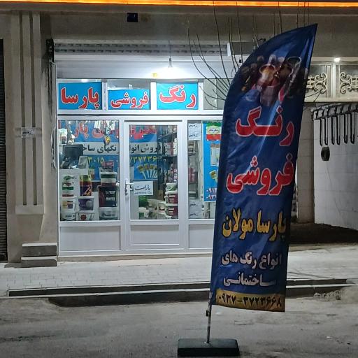 عکس رنگ فروشی پارسا