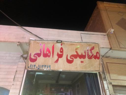 عکس مکانیکی فراهانی