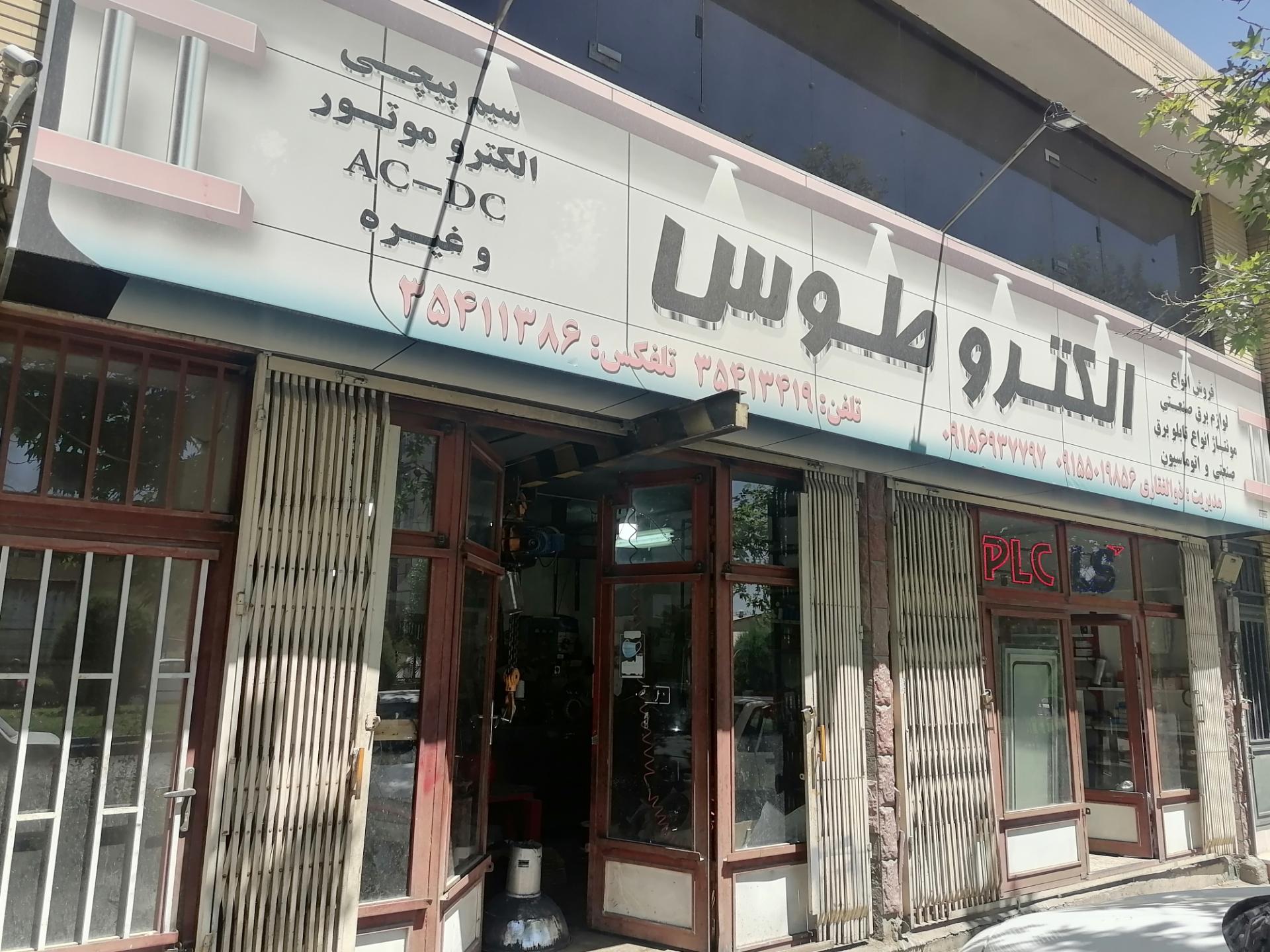 عکس برق صنعتی الکتروتوس