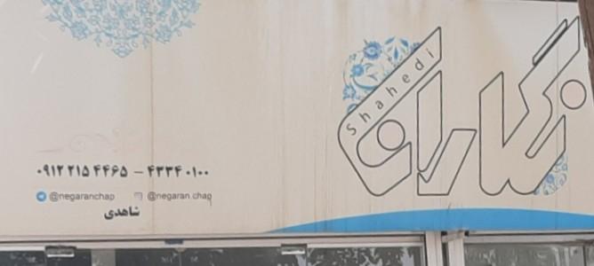 عکس چاپ و بسته بندی نگاران