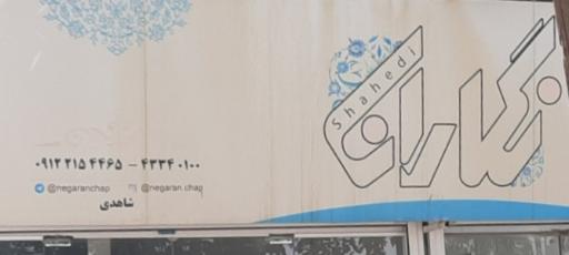 عکس چاپ و بسته بندی نگاران