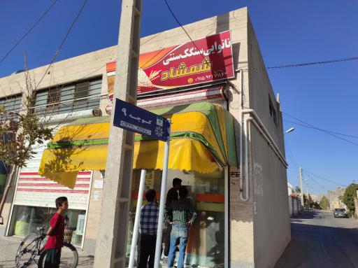 عکس نانوایی سنگک شمشاد