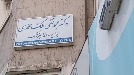 مطب دکتر ملک محمدی