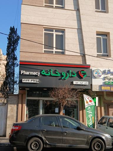 عکس داروخانه دکتر الهام محیط
