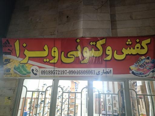 عکس کفش و کتونی ویزا