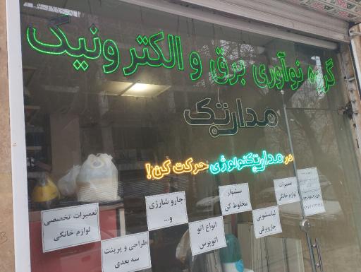 عکس تعمیرات لوازم خانگی مدارتک(هاشمی)